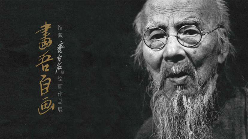 说明: 齐白石海报